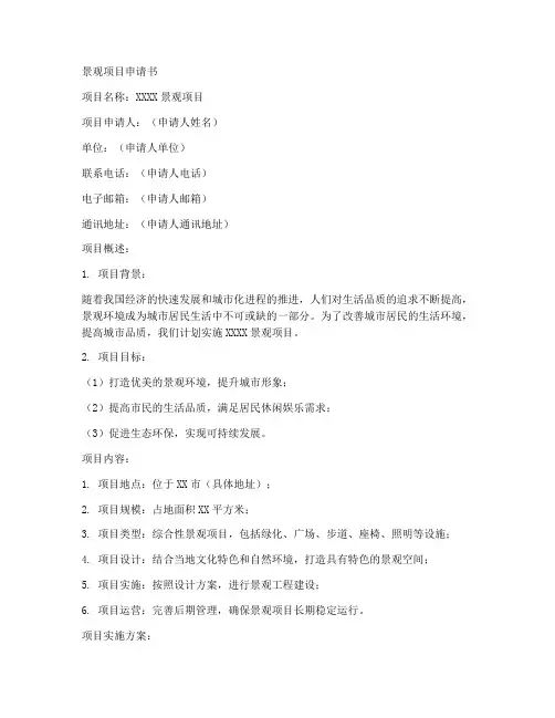 景观项目申请书范本模板
