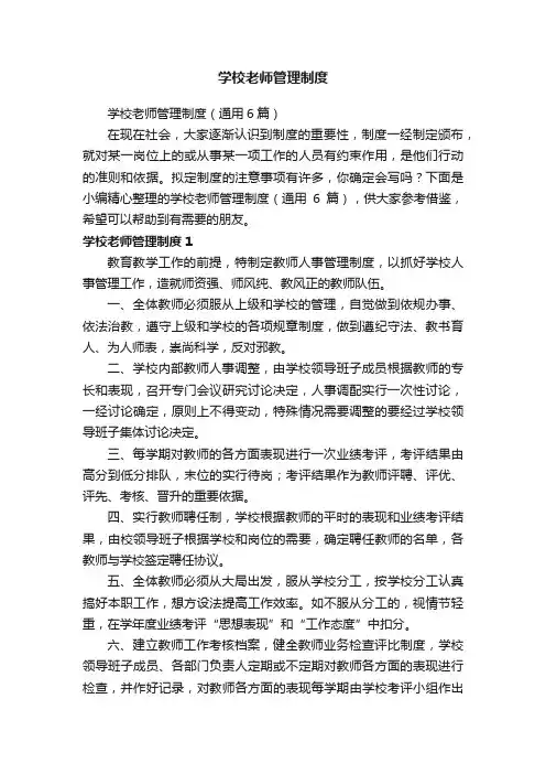 学校老师管理制度（通用6篇）
