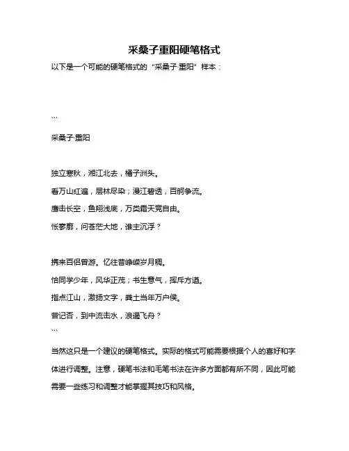 采桑子重阳硬笔格式