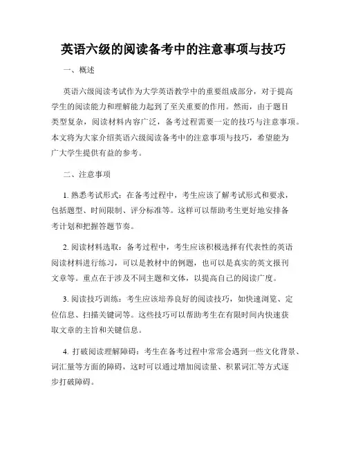 英语六级的阅读备考中的注意事项与技巧