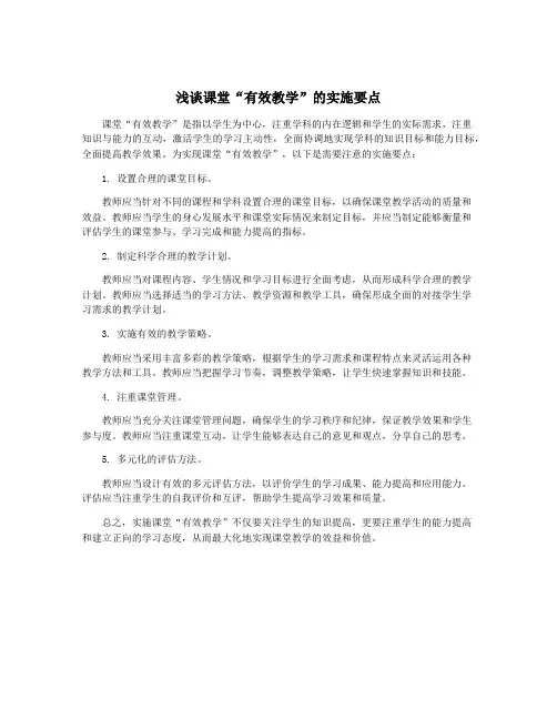 浅谈课堂“有效教学”的实施要点