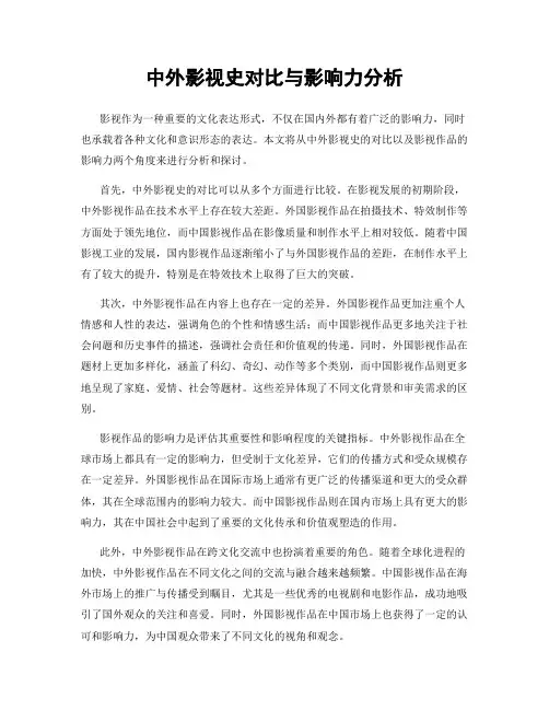 中外影视史对比与影响力分析