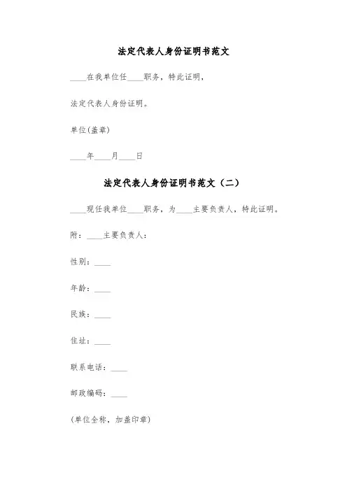 法定代表人身份证明书范文(三篇)
