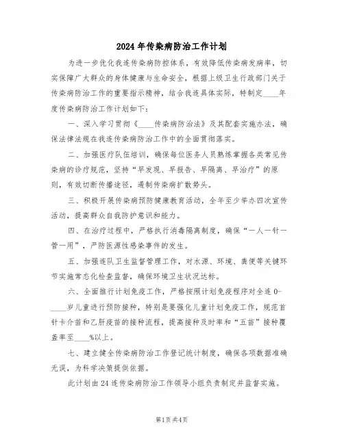 2024年传染病防治工作计划（3篇）