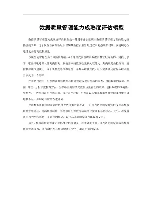 数据质量管理能力成熟度评估模型