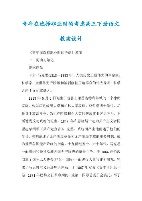 青年在选择职业时的考虑高三下册语文教案设计