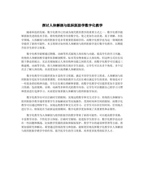 探讨人体解剖与组织胚胎学数字化教学