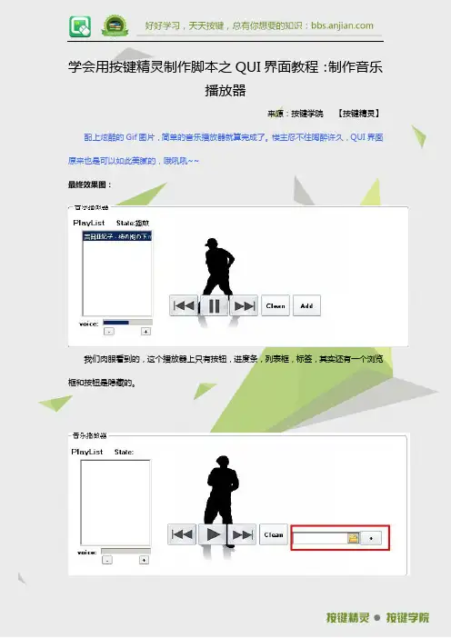 学会用按键精灵制作脚本之界面教程：制作音乐播放器