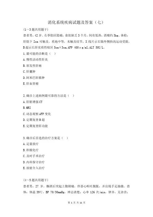 消化系统疾病试题及答案(七)
