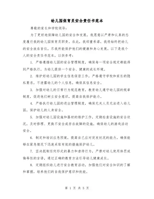 幼儿园保育员安全责任书范本（三篇）