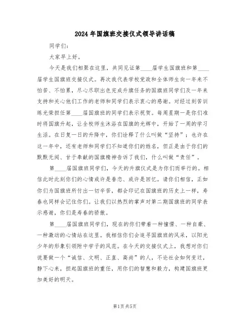 2024年国旗班交接仪式领导讲话稿（3篇）