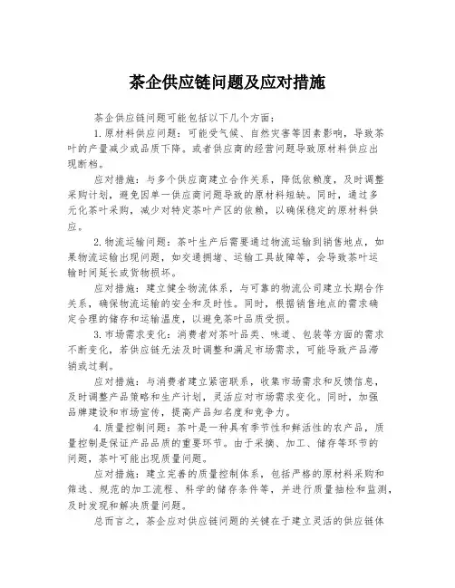 茶企供应链问题及应对措施