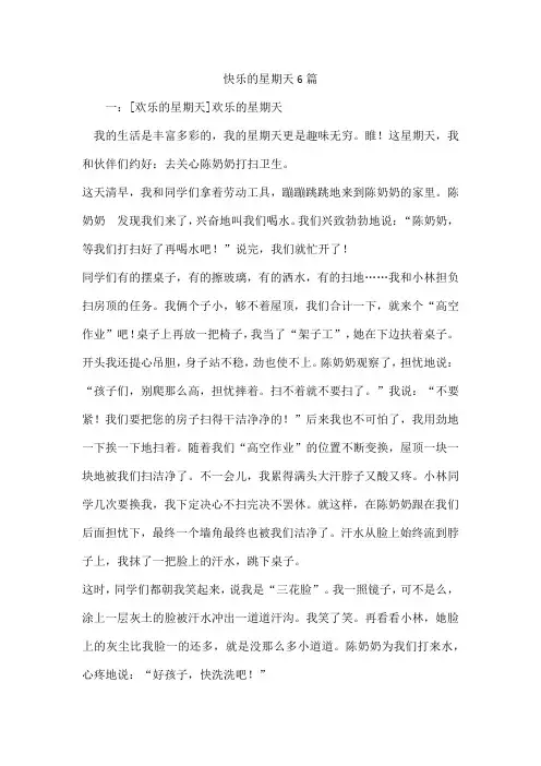 快乐的星期天6篇
