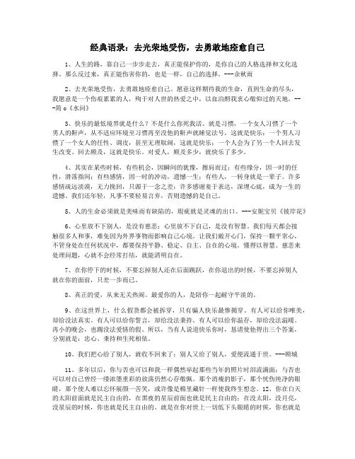 经典语录：去光荣地受伤,去勇敢地痊愈自己