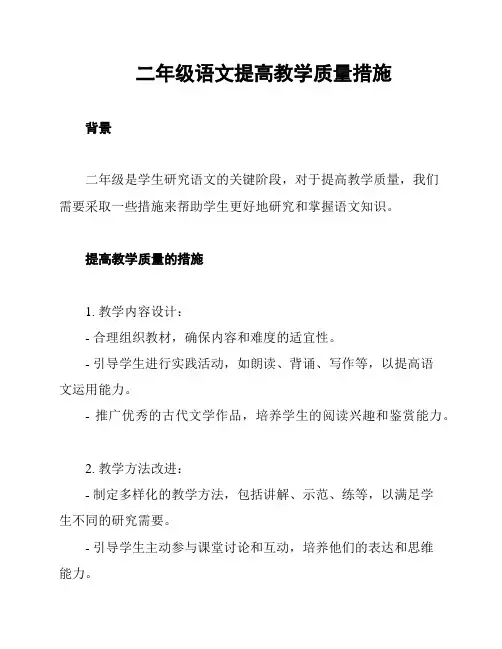 二年级语文提高教学质量措施