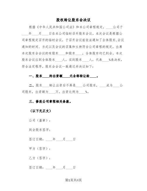 股权转让股东会决议（2篇）
