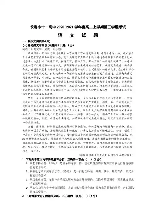吉林省长春市十一高中2020-2021学年高二上学期第三学程考试语文试卷 Word版含答案