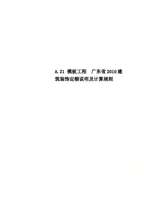 A.21 模板工程  广东省2010建筑装饰定额说明及计算规则