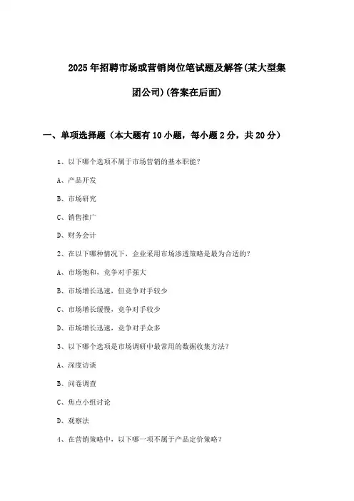 市场或营销岗位招聘笔试题及解答(某大型集团公司)2025年