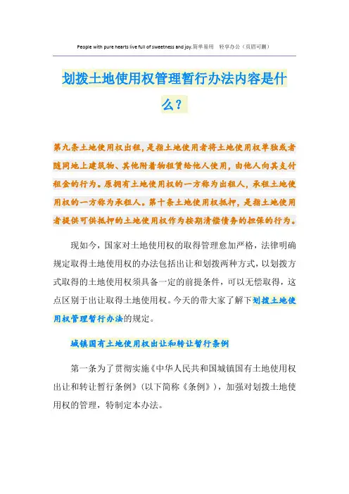 划拨土地使用权管理暂行办法内容是什么？