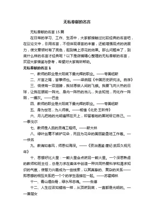 无私奉献的名言
