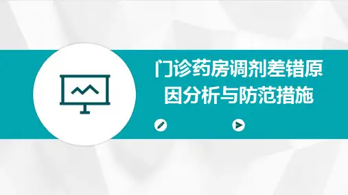 门诊药房调剂差错原因分析与防范措施