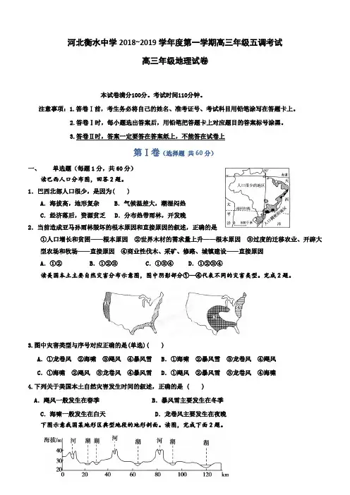 河北省衡水中学2019届高三年级五调考试地理试卷含答案