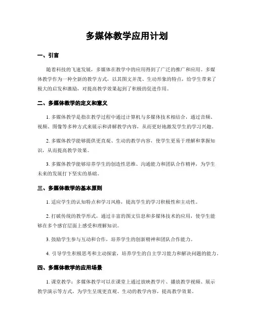 多媒体教学应用计划