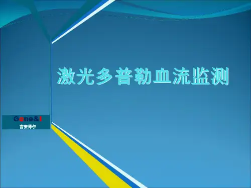 激光多普勒血流监测ppt课件