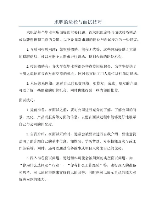 求职的途径与面试技巧