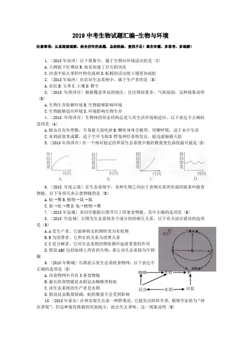 2019中考生物试题汇编-生物与环境.doc