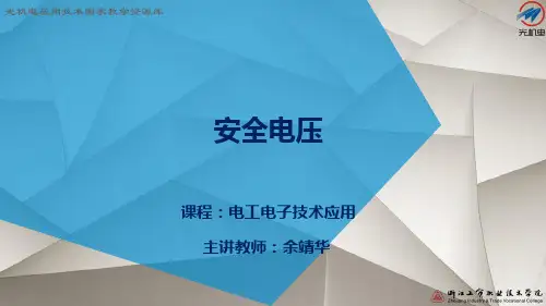 安全电压.