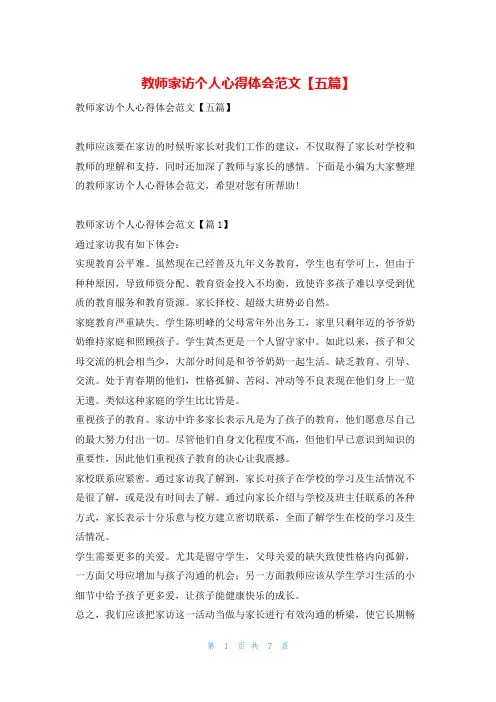 教师家访个人心得体会范文【五篇】学到文库