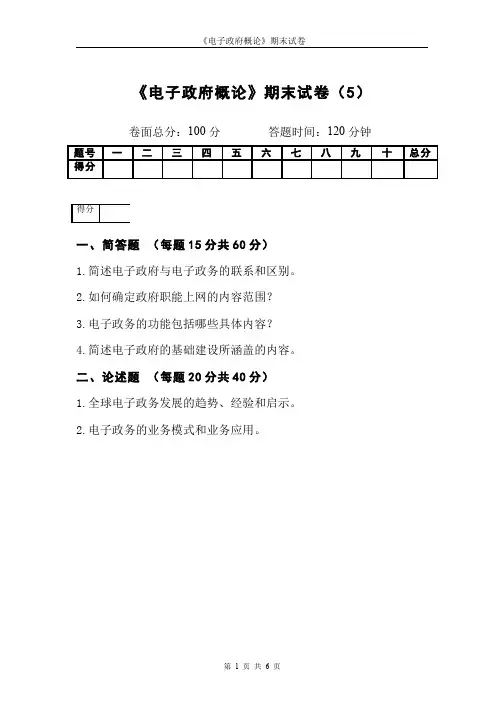 电子政府与电子政务__吉林大学(6)--期末试卷及参考答案5