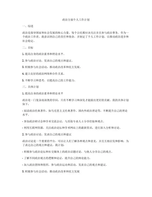 政治方面个人工作计划