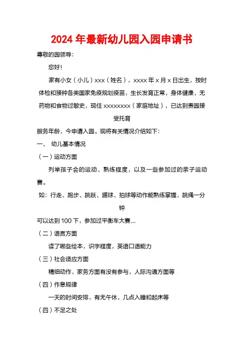 2024年最新幼儿园入园申请书