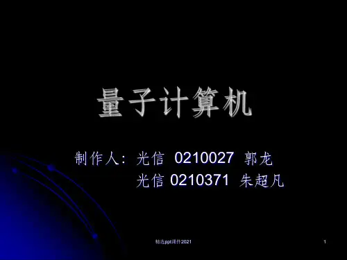 量子计算机简介ppt课件