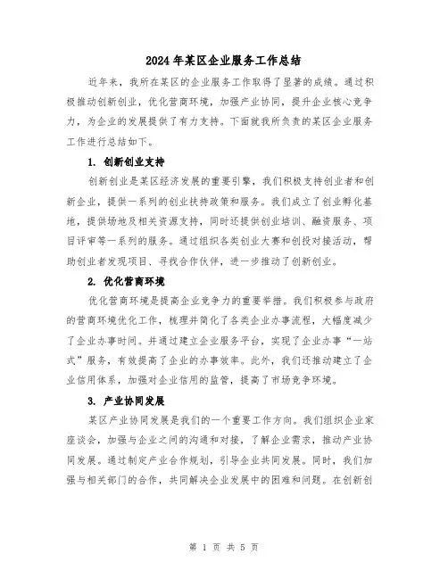 2024年某区企业服务工作总结(二篇)