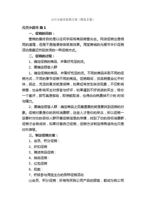 元旦小超市促销方案（精选3篇）