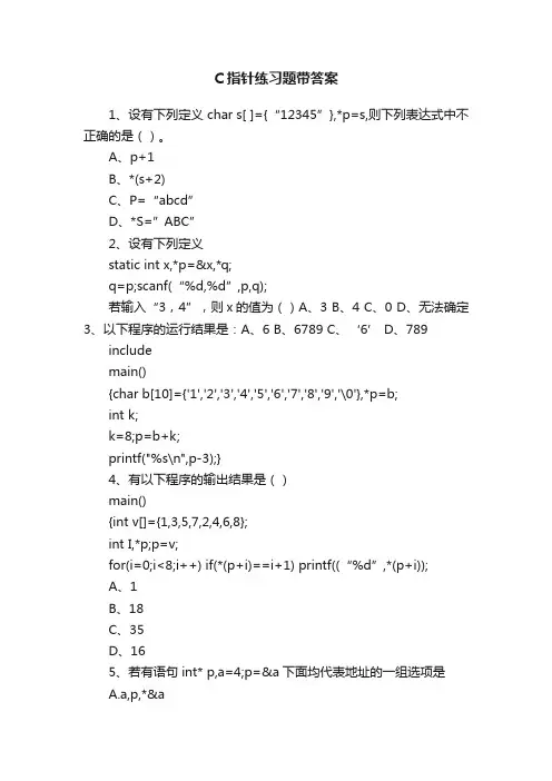 C指针练习题带答案
