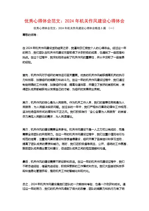 优秀心得体会范文：2024年机关作风建设心得体会5篇