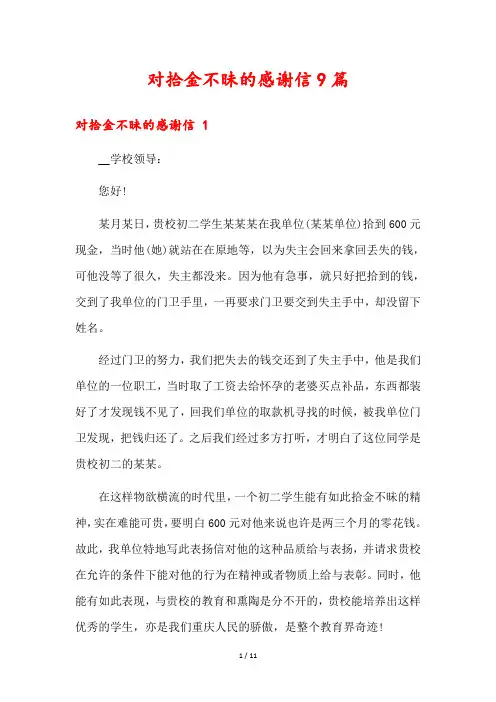 对拾金不昧的感谢信9篇