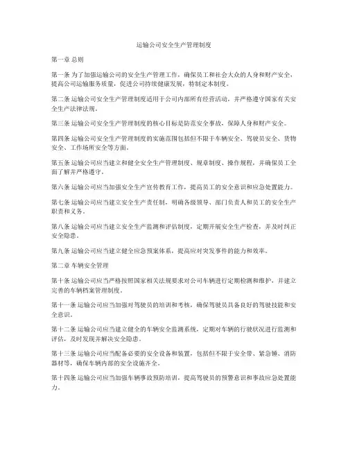 运输公司安全生产管理制度