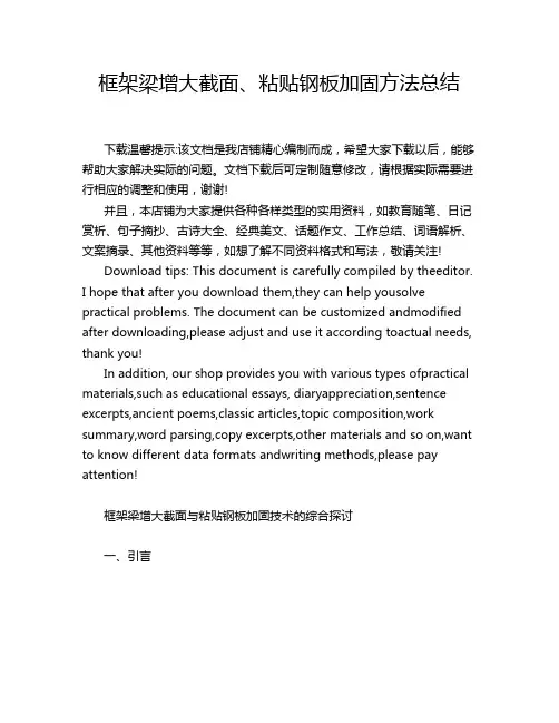 框架梁增大截面、粘贴钢板加固方法总结