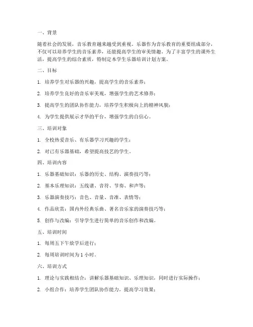 学生乐器培训计划方案