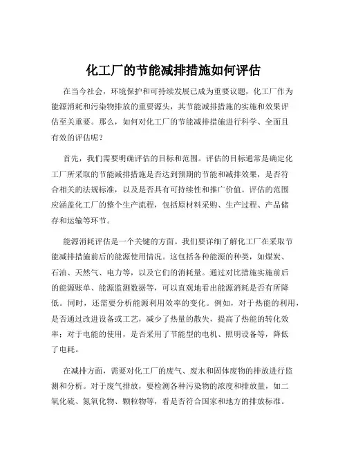 化工厂的节能减排措施如何评估