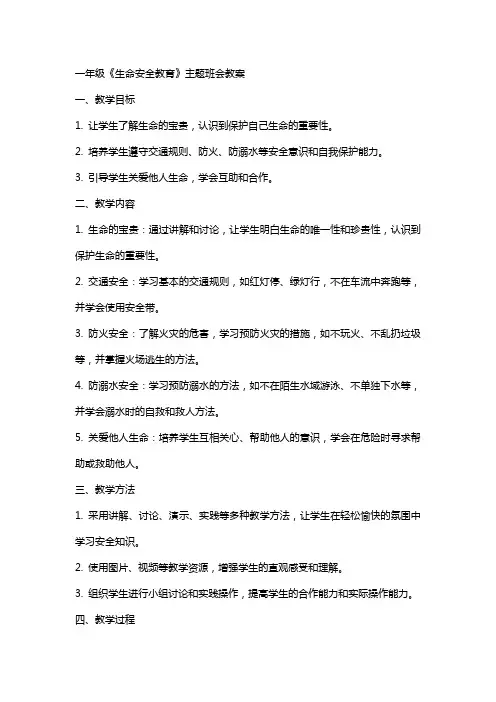 一年级《生命安全教育》主题班会教案