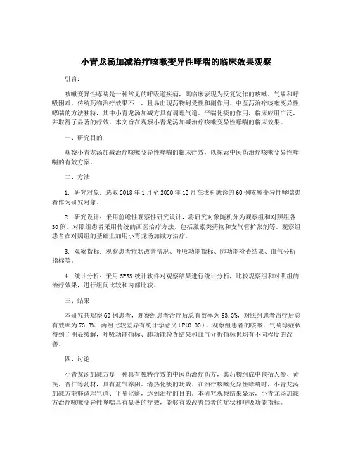 小青龙汤加减治疗咳嗽变异性哮喘的临床效果观察