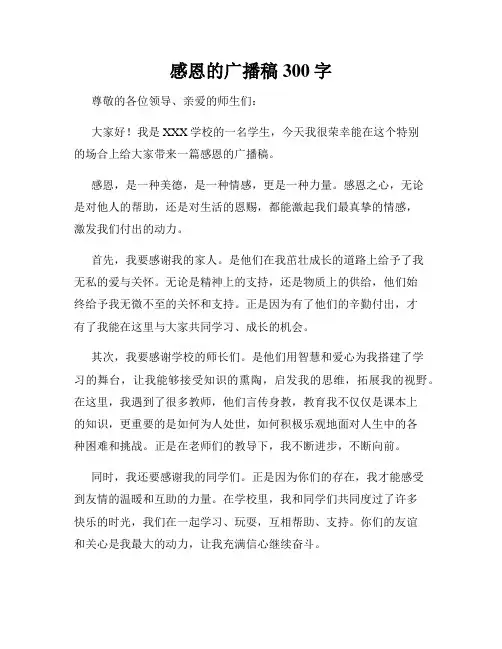 感恩的广播稿300字