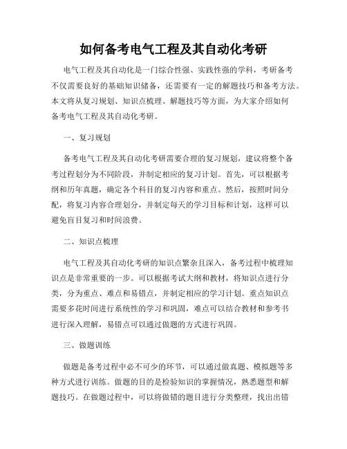 如何备考电气工程及其自动化考研